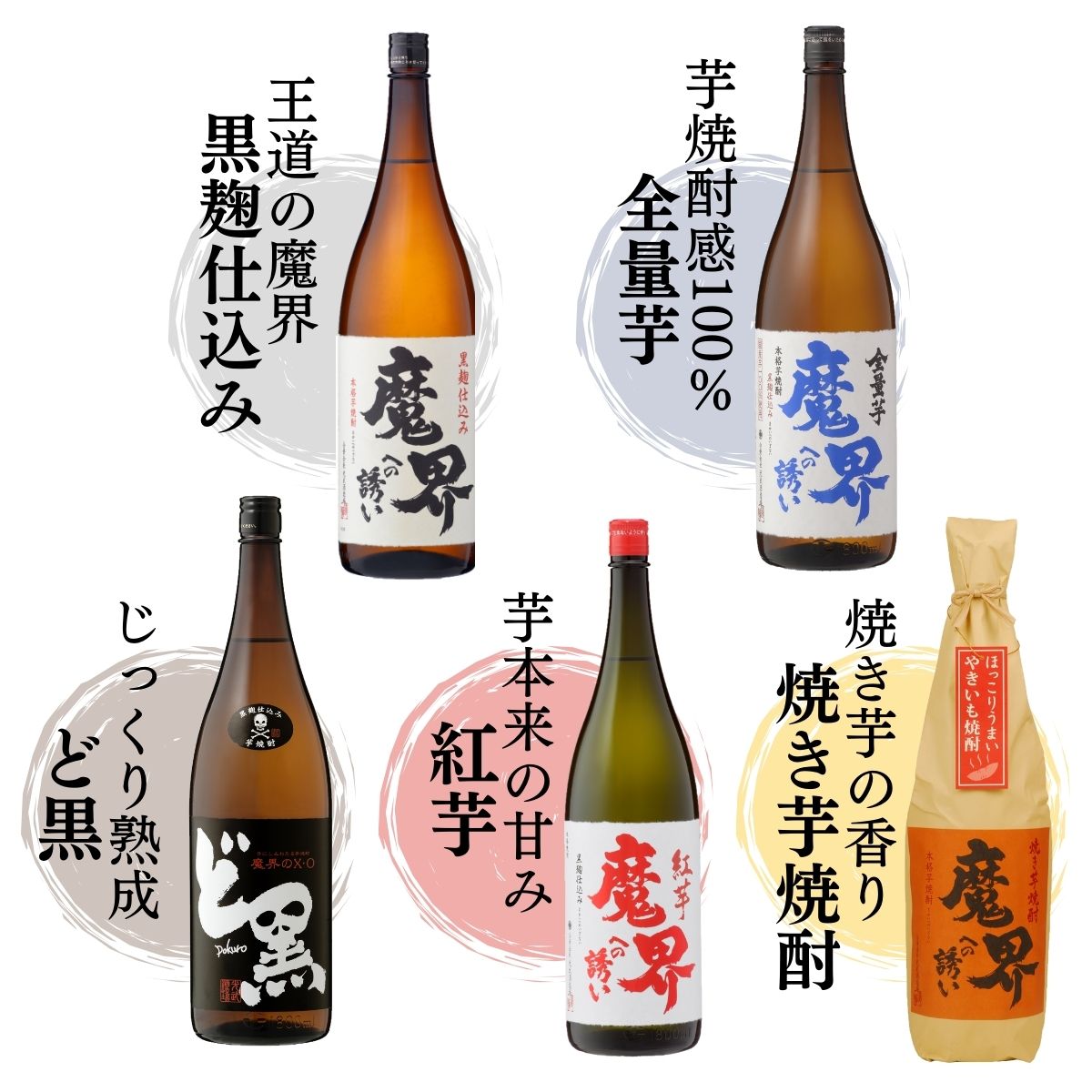 楽天市場】定番！魔界への誘い 飲み比べセット 720ml×4本と900ml×1本
