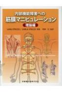 楽天市場】内部障害筋膜マニピュレーション 理論編の通販