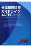 楽天市場】改訂第6版 外傷初期診療ガイドラインjatecの通販