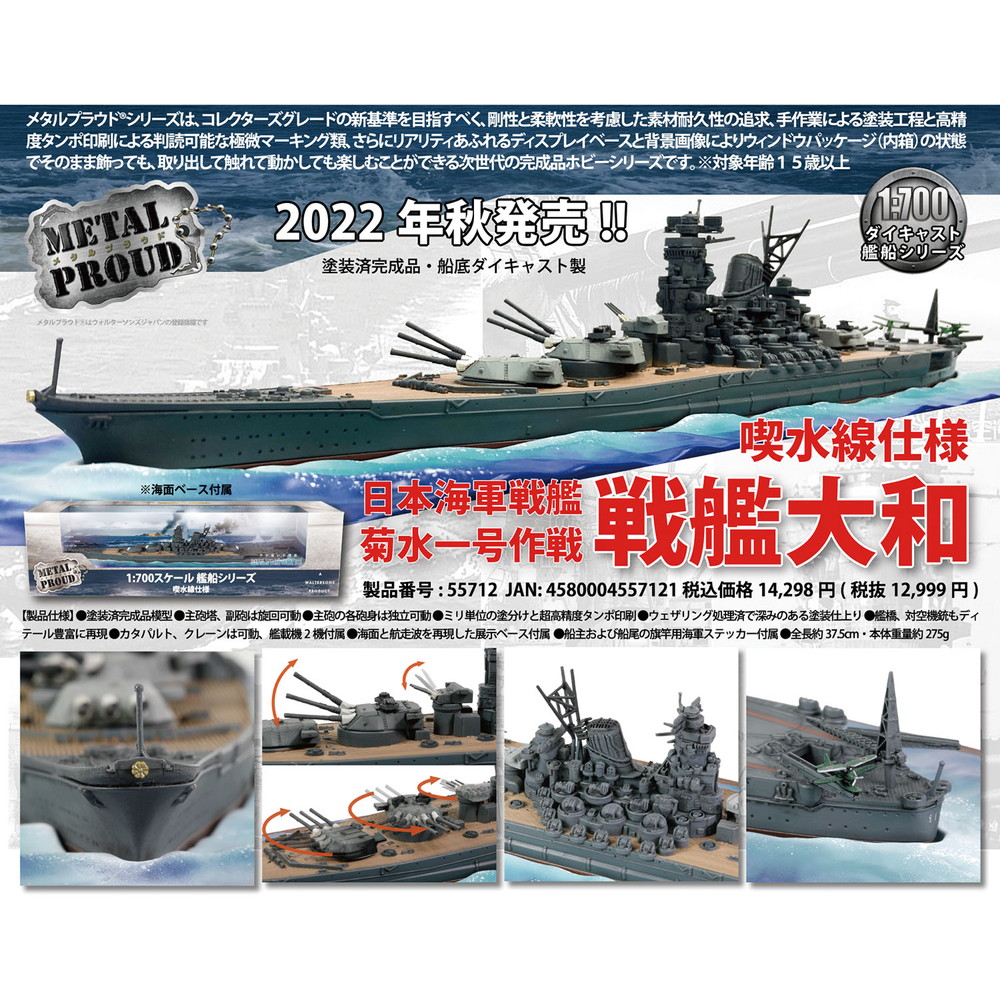 楽天市場】ウォルターソンズ 1/700 日本海軍 戦艦大和 菊水一号作戦