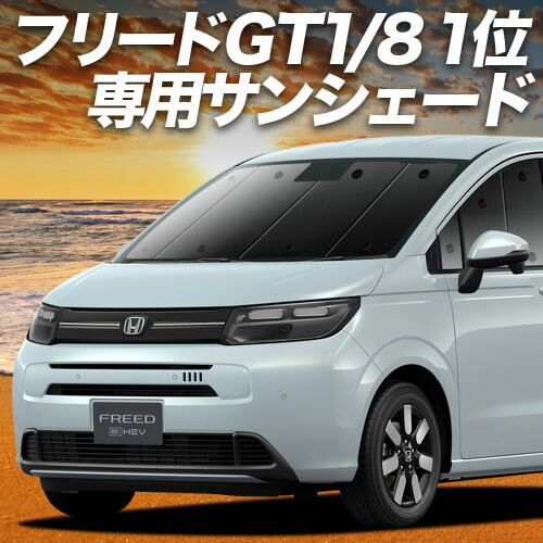 楽天市場】【スーパーSALE&ワンダフルデー】 新型 フリード GT 1/8 系