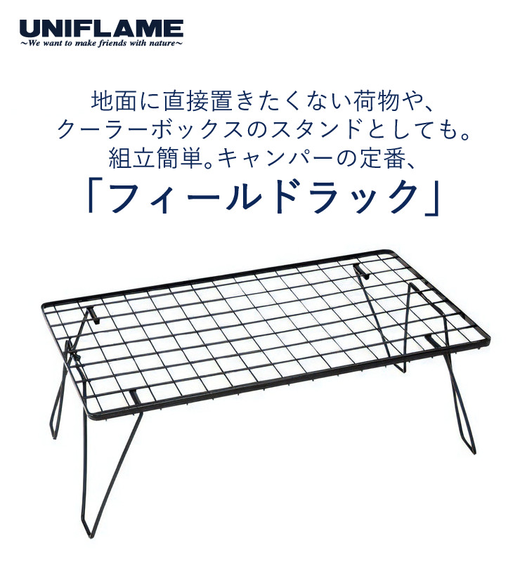 楽天市場】【ラック＆天板3点セット】 ユニフレーム フィールドラック