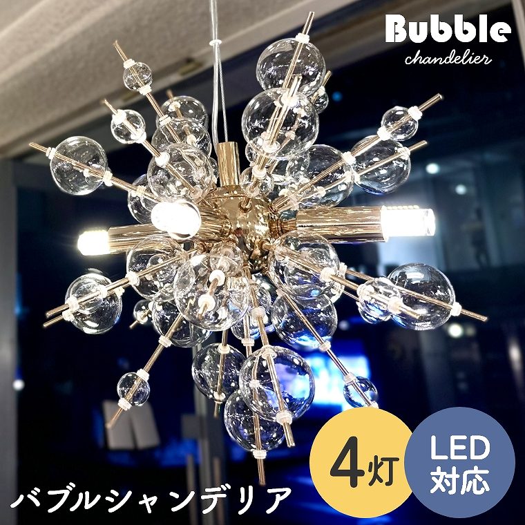 楽天市場】シャンデリア バブルシャンデリア LED 照明 4灯 ミニサイズ