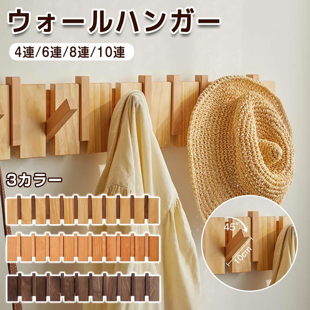 ハンガーラック 壁付け 木製」の人気商品一覧 | 安い商品を通販サイト