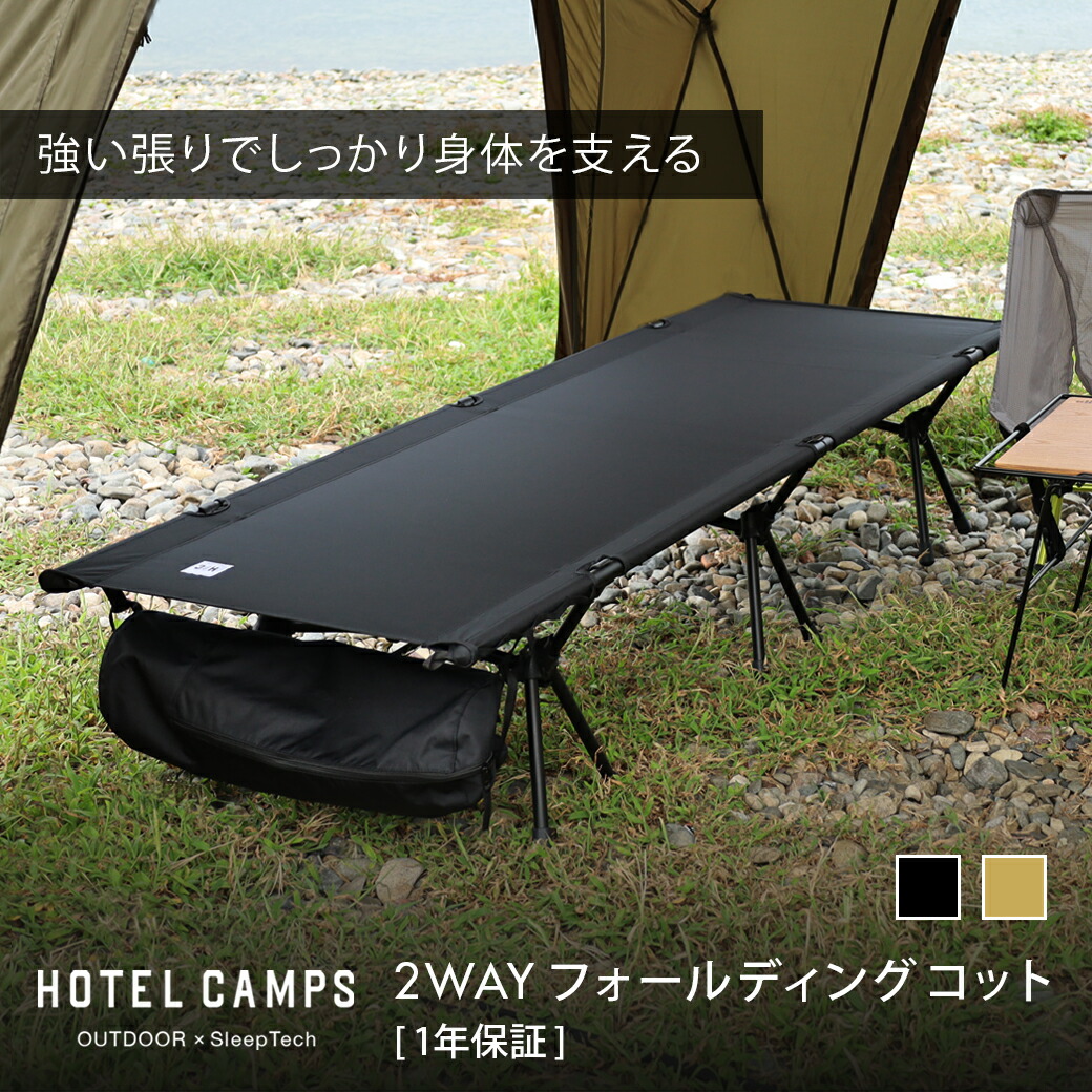 楽天市場】折りたたみコット HOTEL CAMPS ｜ホテルキャンプス 2WAY