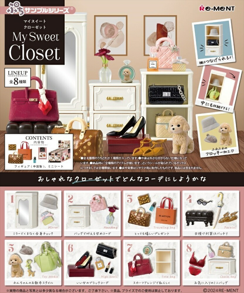 楽天市場】リーメント ぷちサンプル My Sweet Closet クローゼット BOX