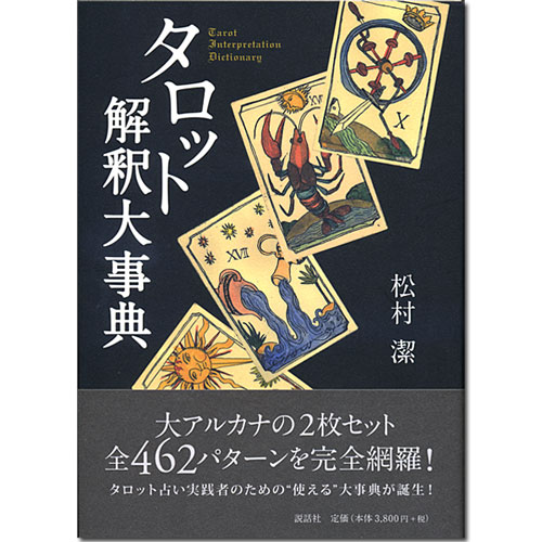楽天市場】タロット書籍【タロット解釈大事典】