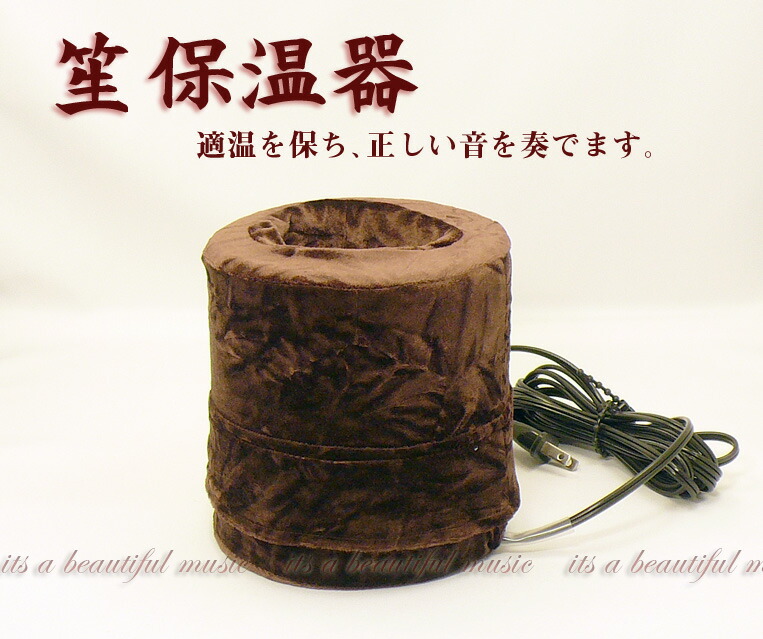 楽天市場】【its】雅楽楽器・笙の必需品！適温を保ち笙を護る「笙保温
