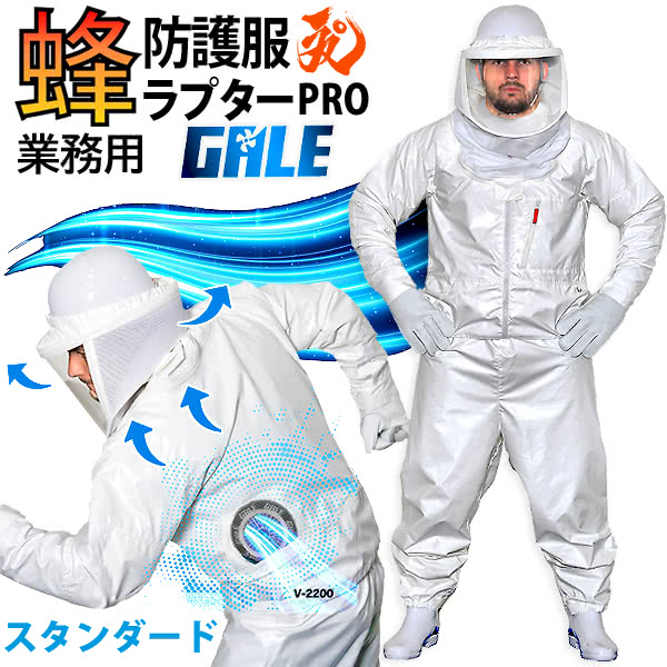 楽天市場】空調ファン付 蜂防護服 ラプターPRO GALE V-2200 上位モデル