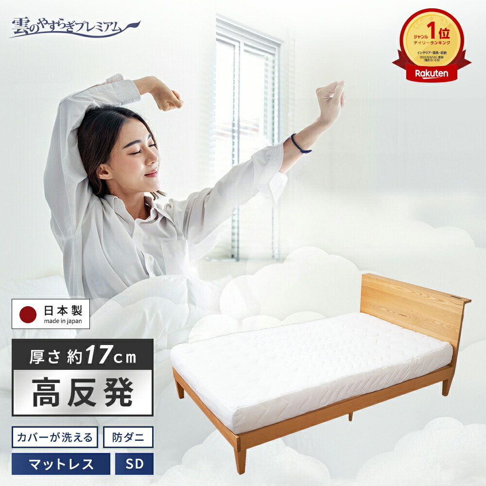 楽天市場】【公式】マットレス セミダブル 雲のやすらぎプレミアム