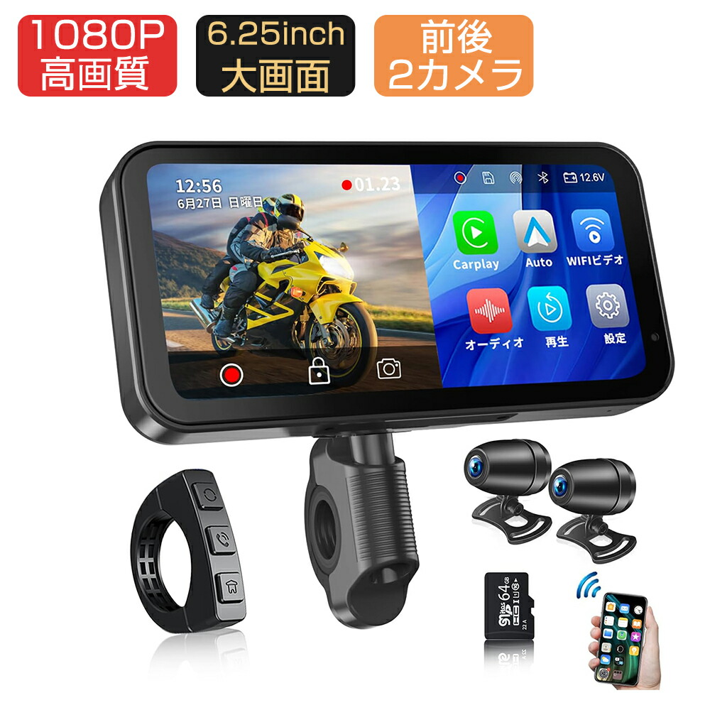 楽天市場】バイク スマートモニター バイクナビ 前後カメラ 6.25インチ