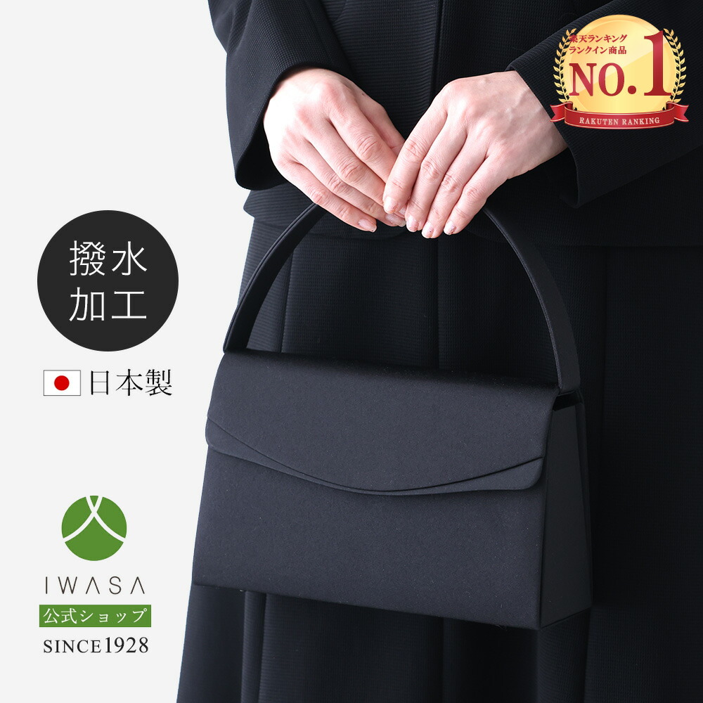 楽天市場】創業98年 老舗フォーマルバッグ専門メーカー【岩佐公式