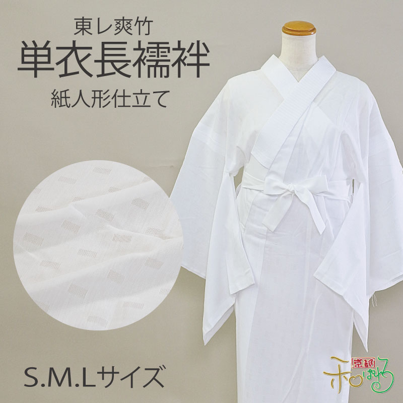 楽天市場】3サイズ 東レ 爽竹 紙人形 仕立て上がり 長襦袢 単衣仕立て