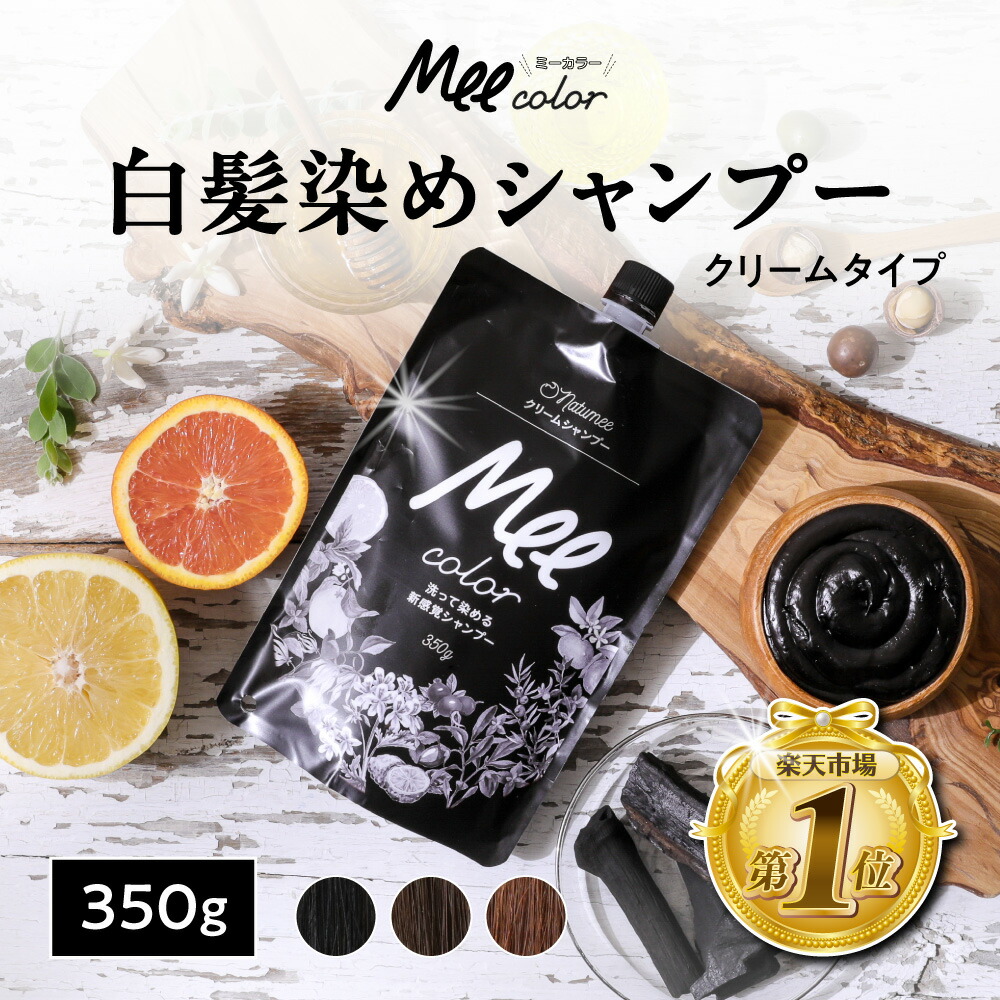 楽天市場】クリームシャンプーMee color（350g） 白髪染めシャンプー