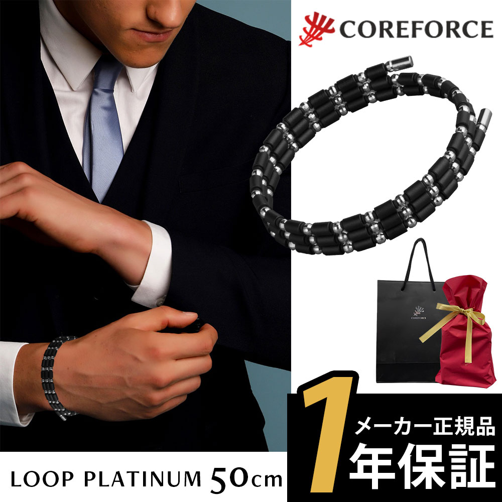 楽天市場】【メーカー1年保証】コアフォース ループ プラチナ 50cm