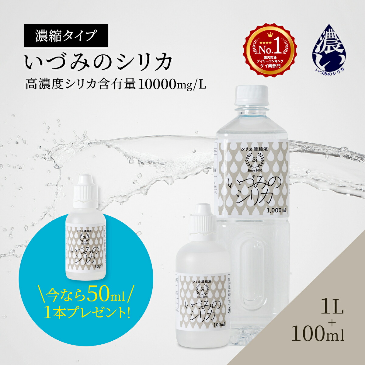 楽天市場】【50mlプレゼント】しりか シリカ水 シリカ濃縮液 ケイ素 1L