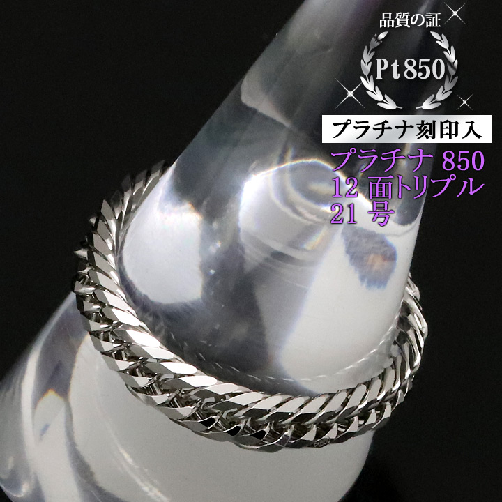 楽天市場】喜平リング プラチナ850 【21号】 12面トリプル 指輪