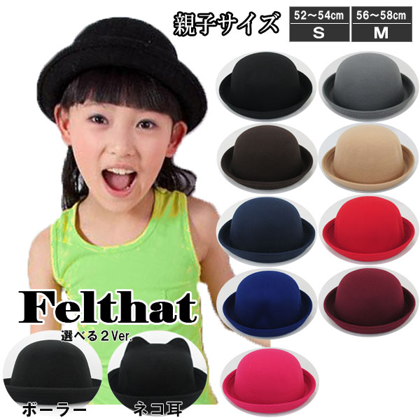 楽天市場】子供用 ボーラーハット 帽子 キッズハット フェルトハット