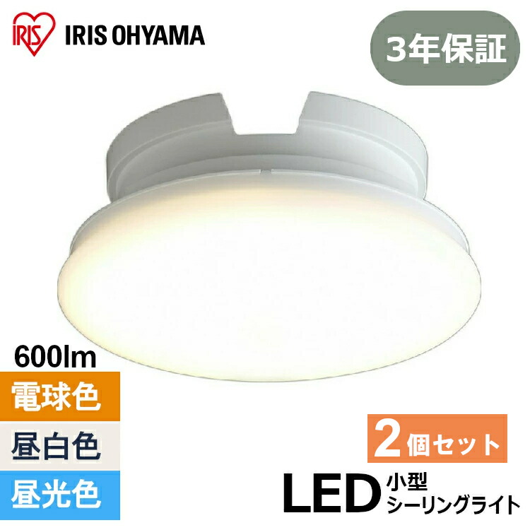 楽天市場】【2個セット】 シーリングライト 小型 600lm アイリス