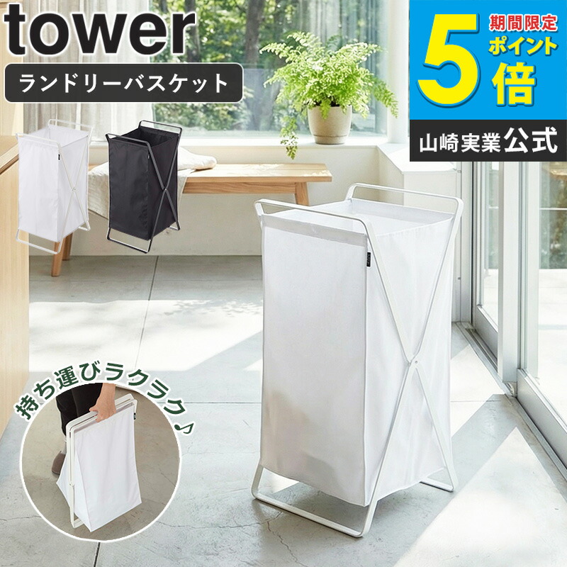 楽天市場】山崎実業 立て掛けランドリーシェルフ タワー tower