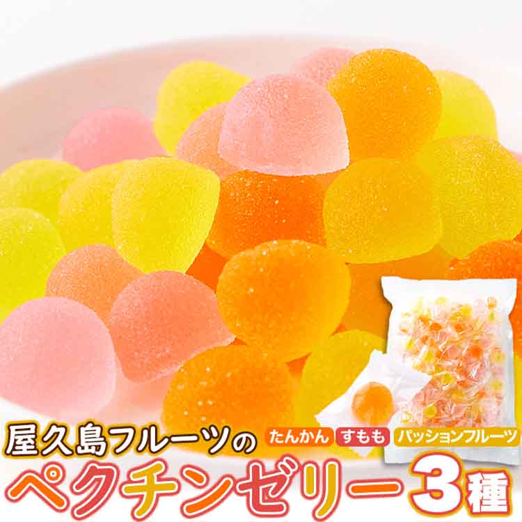 楽天市場】【お徳用】屋久島フルーツのペクチンゼリー3種500g