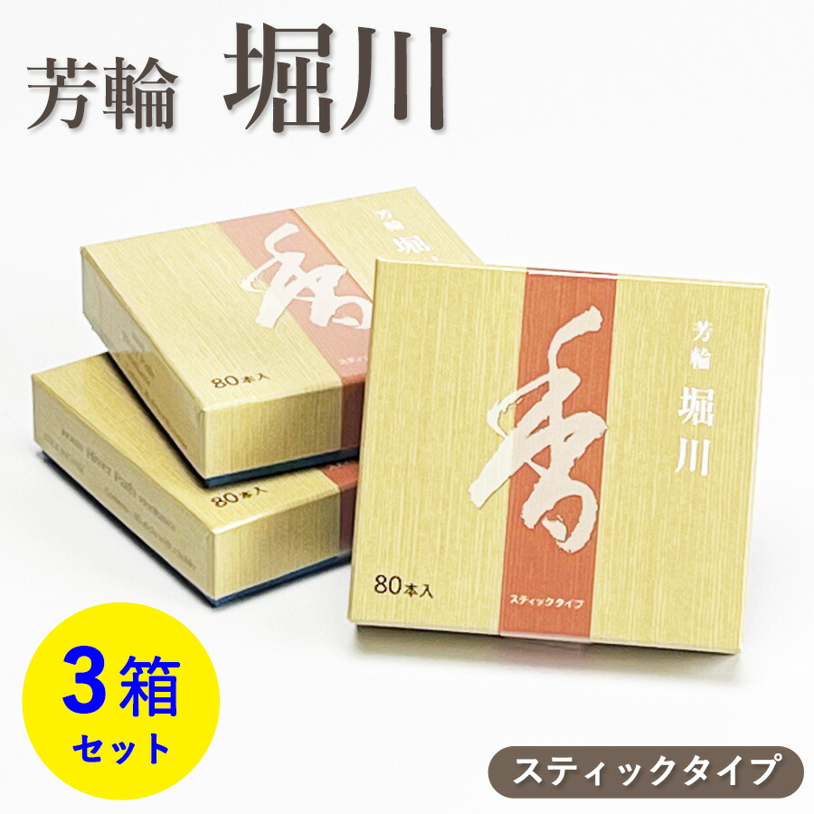 楽天市場】お香 芳輪 堀川 スティック型 80本入 3箱 セット 【お線香