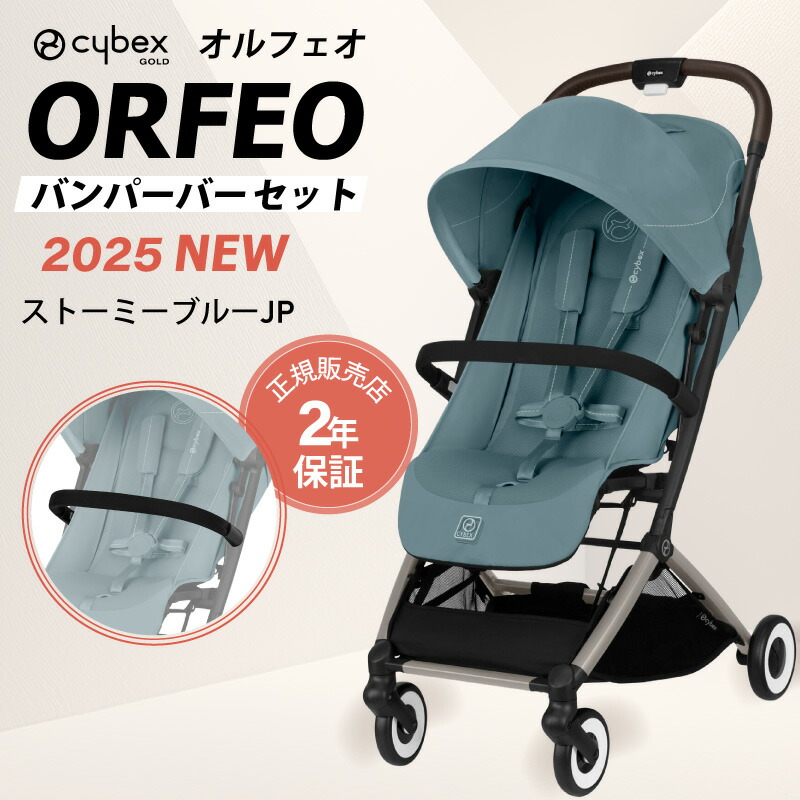 楽天市場】サイベックス オルフェオ + バンパーバーセット ORFEO a型