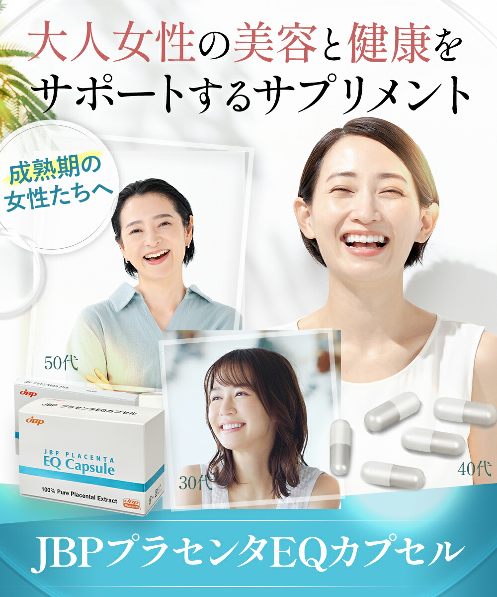 楽天市場】JBPプラセンタEQカプセル 90粒 送料無料 医療機関流通品