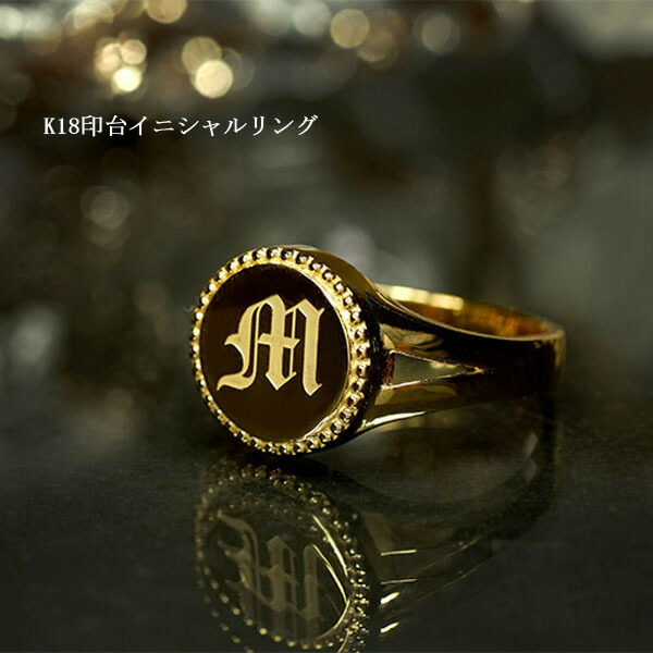 楽天市場】18金 メンズ 指輪 K18 金 ゴールド 印台 イニシャル リング