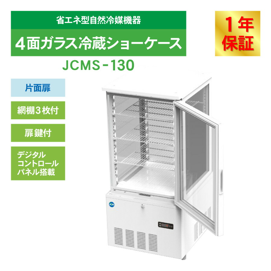 楽天市場】JCM 4面ガラス 冷蔵ショーケース （片面扉） JCMS-130 業務