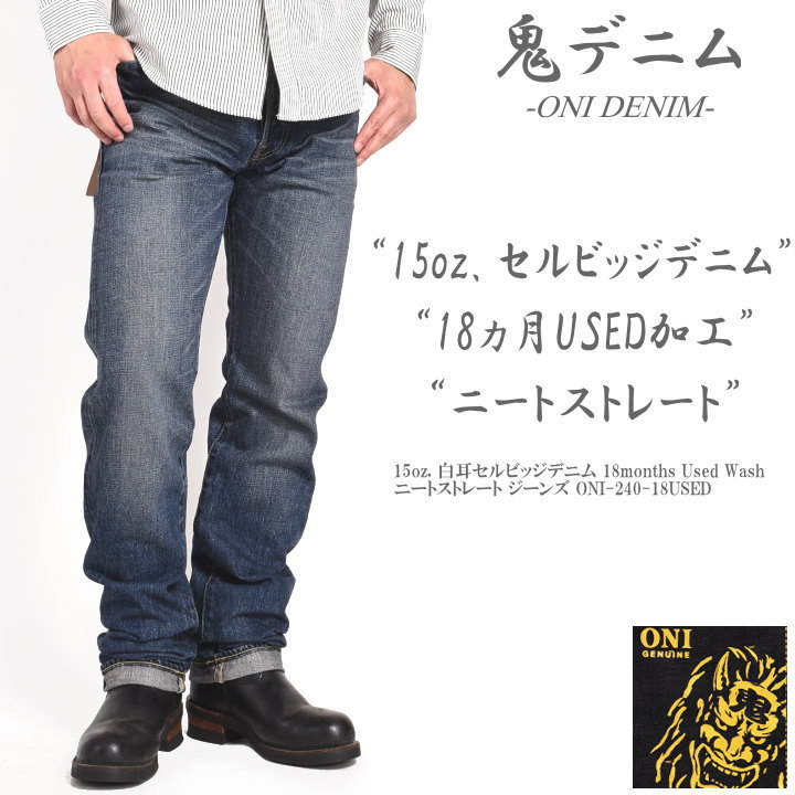 楽天市場】鬼デニム ONI DENIM 15oz. 白耳セルビッジデニム 18months