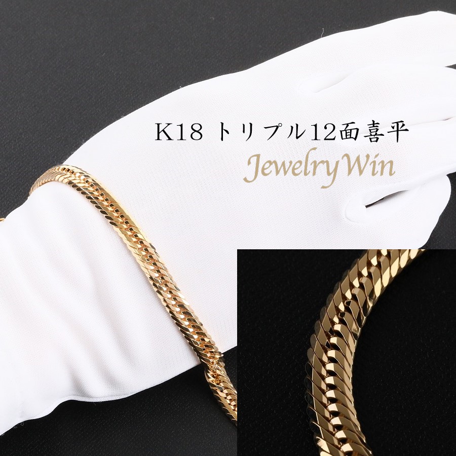 楽天市場】喜平 ブレスレット K18 トリプル 12面 19g 19cm 造幣局検定