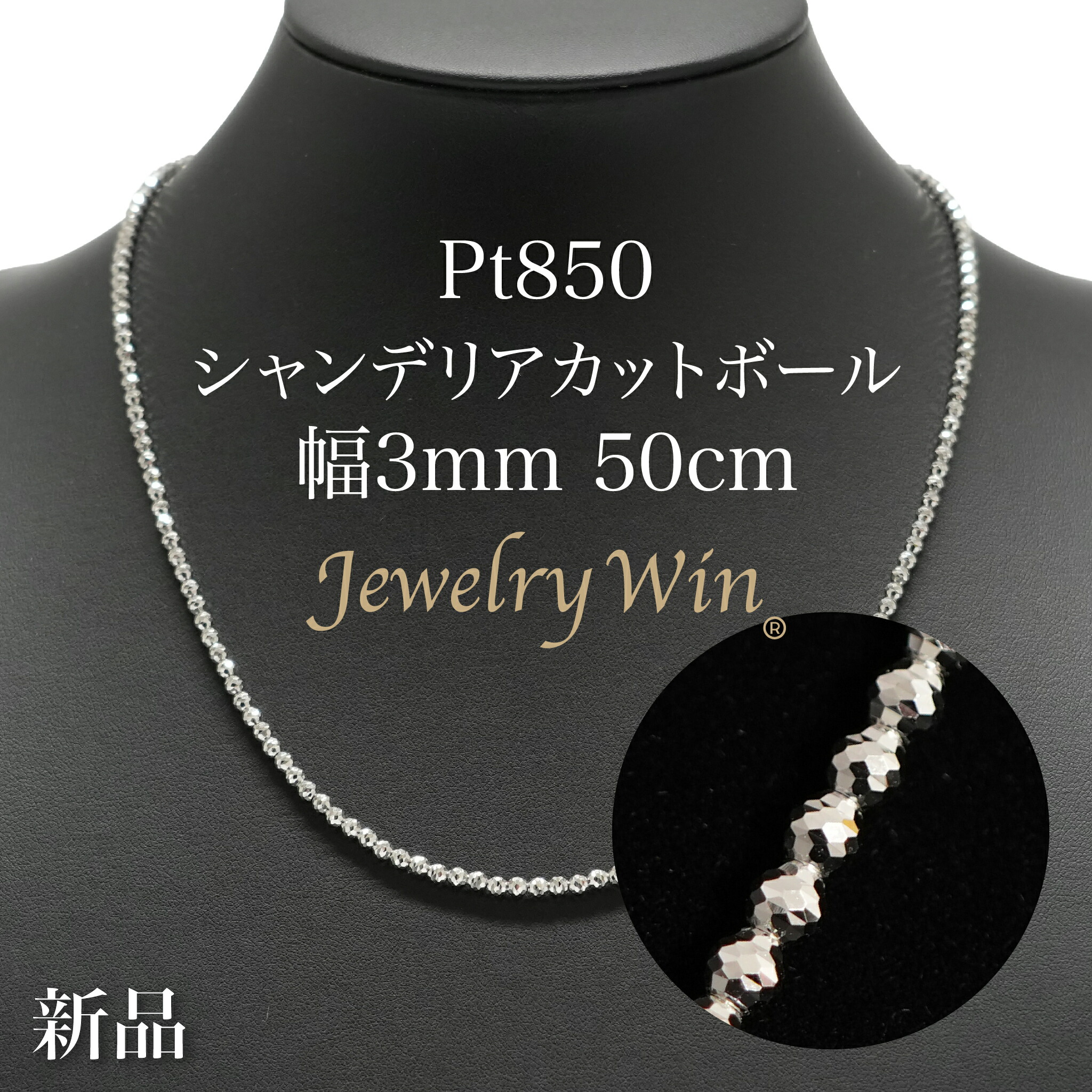 プラチナシャンデリア3ミリ50cmトップはつきません！クロストップは