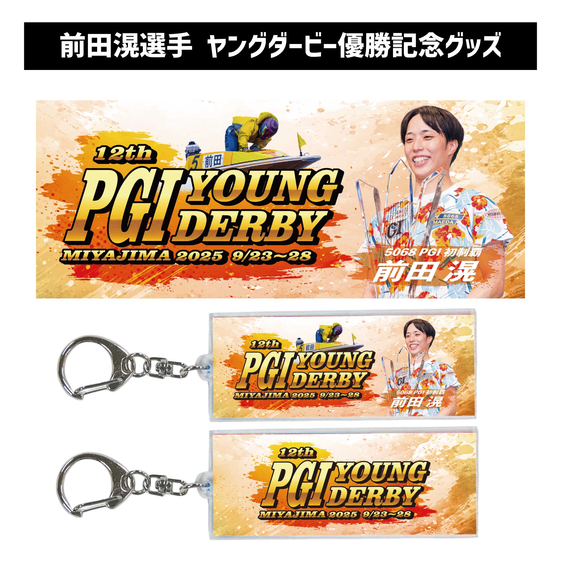 楽天市場】【PG1第12回ヤングダービー】 前田滉選手 優勝記念フェイス