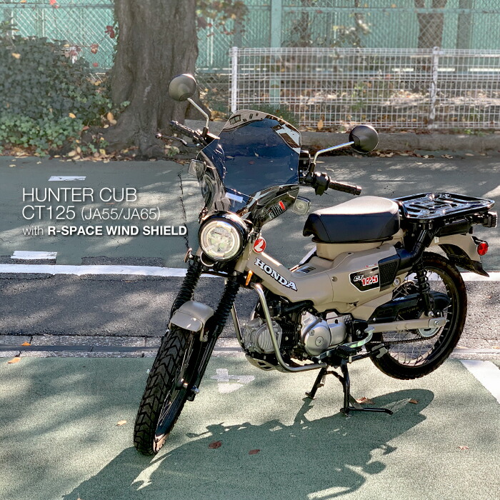 楽天市場】R-SPACE ウインドシールド スモーク ハンターカブ CT125
