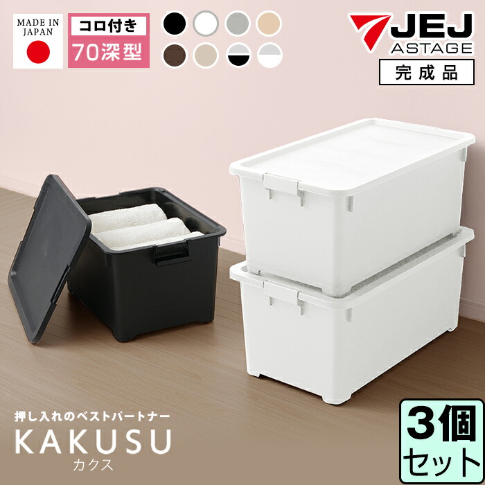 楽天市場】収納ボックス JEJ限定カラー カクス70深 フタ付き 【同色3