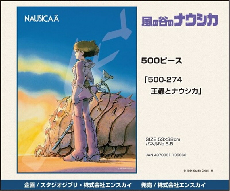 楽天市場】500ピースジグソーパズル 風の谷のナウシカ 王蟲とナウシカ