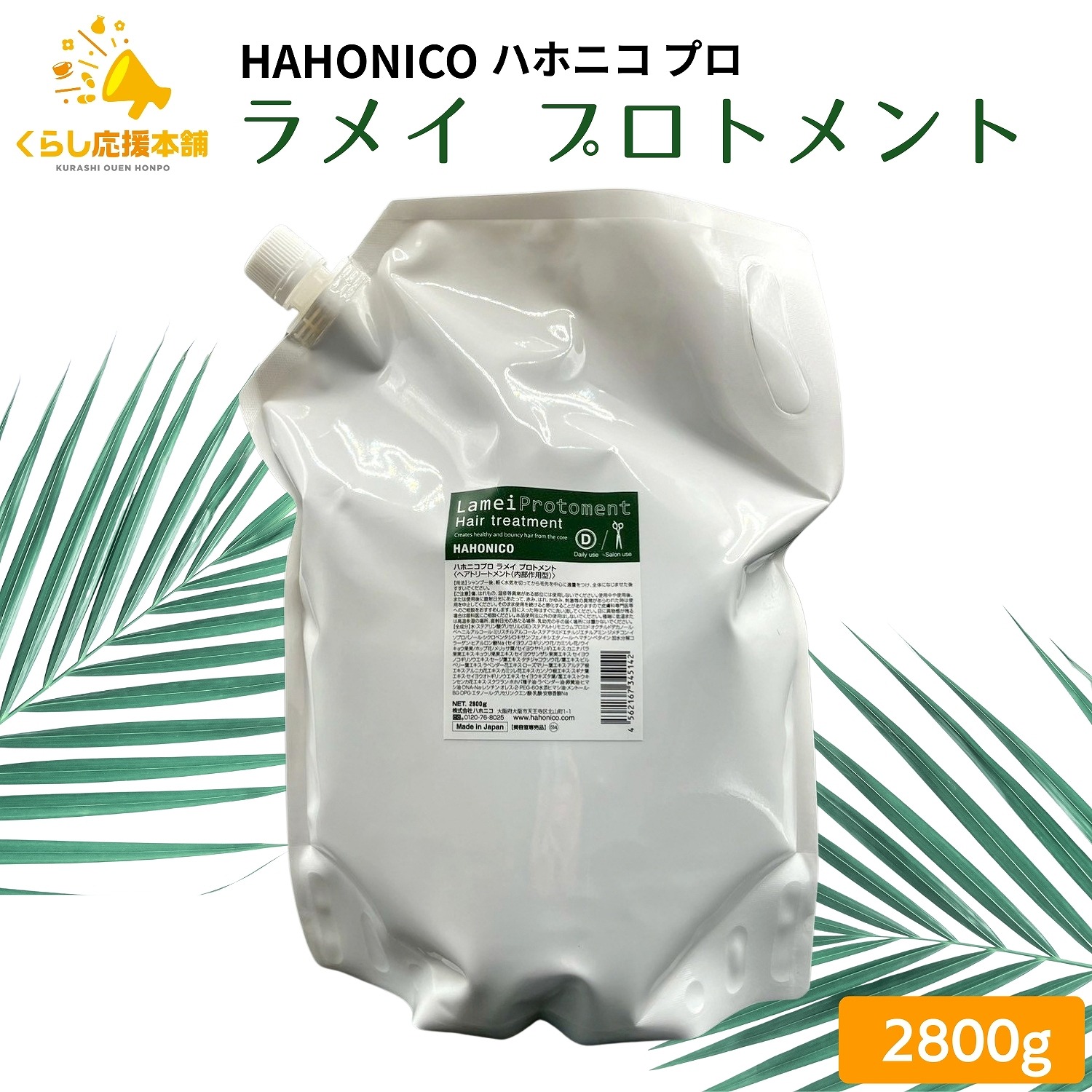 ハホニコ ハホニコプロ ラメイ プロトメント 2800g (ヘア
