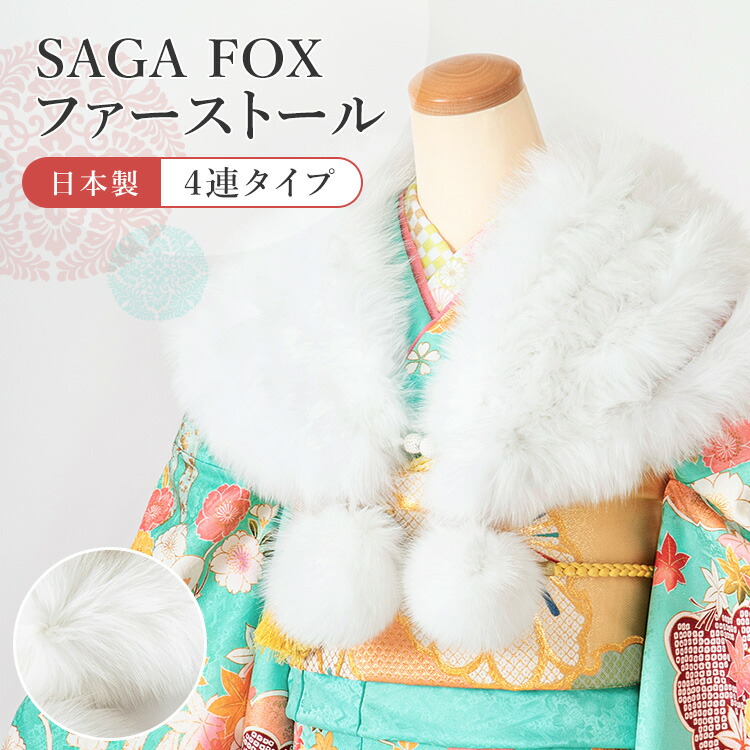 白華】SAGA FURS サガファー ファーショール ホワイトフォックス 雪凛