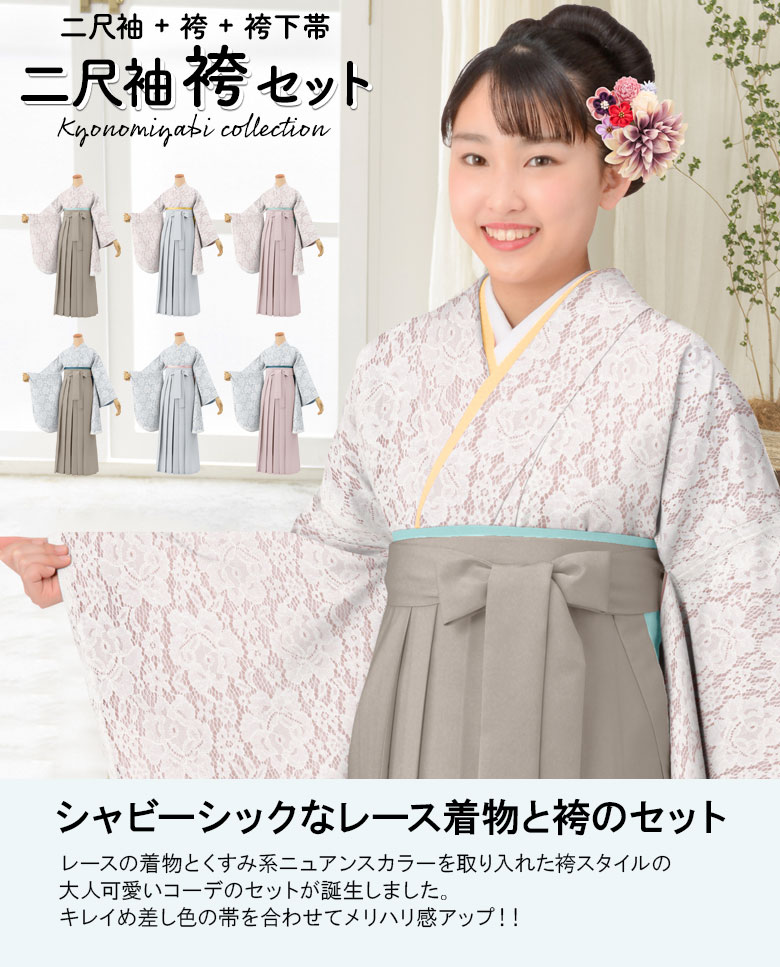 楽天市場】卒服 卒業式 袴セットレース着物 くすみカラーコーデ 二尺袖