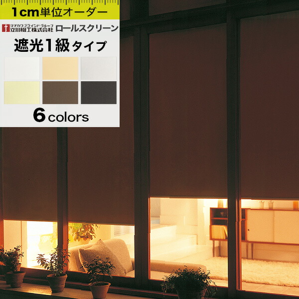 MEGUロールスクリーン 一級遮光 170cm✕145cm MEGU様専用ロール