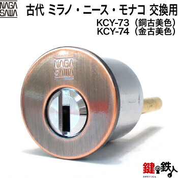 楽天市場】【2-4】KODAI（古代）・ミラノ・ニース・モナコ 玄関 鍵