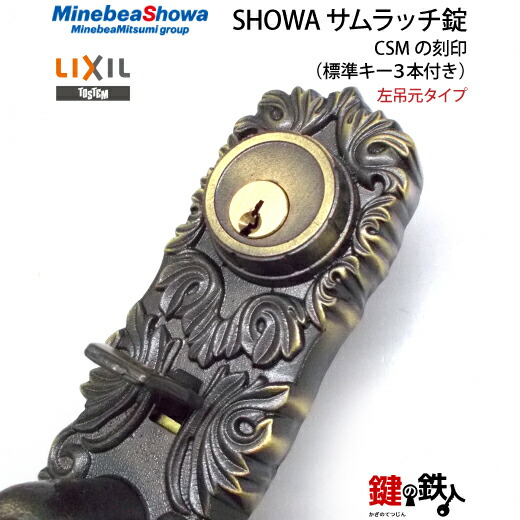 楽天市場】【4】玄関ドア用鍵SHOWA（ショウワ）サムラッチ錠CSMの刻印
