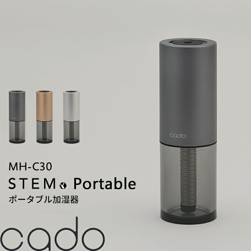 楽天市場】【レビュー特典】 cado(カドー) 『 STEM Portable MH-C30