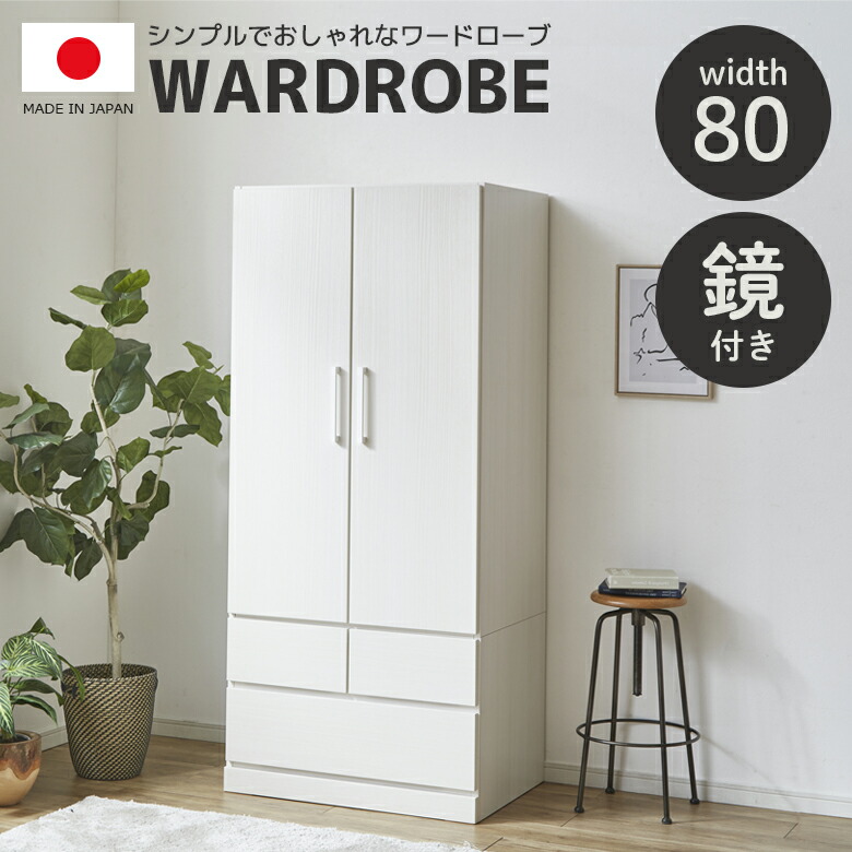 楽天市場】ワードローブ 幅80cm 服吊り 鏡付き ミラー付き 木製 収納