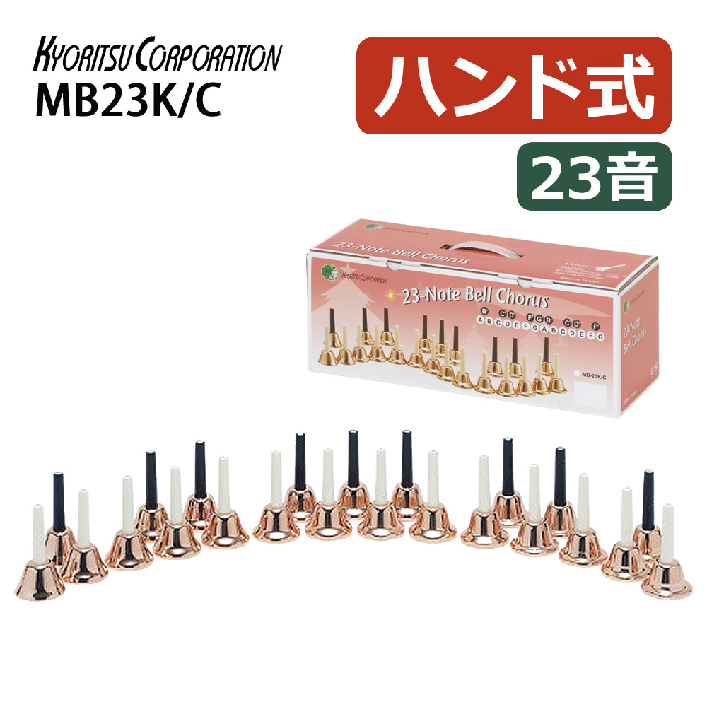 楽天市場】ハンドベル 23音 MB23K/C コッパー ミュージックベル