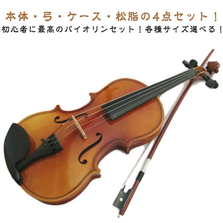 楽天市場】初心者用 初心者 バイオリン バイオリン 1/4 1/2 4/4 1/8