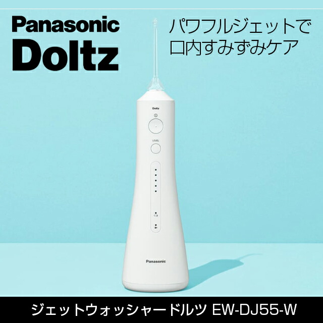 楽天市場】panasonic 口腔洗浄器 ジェットウォッシャー ドルツ EW-DJ55