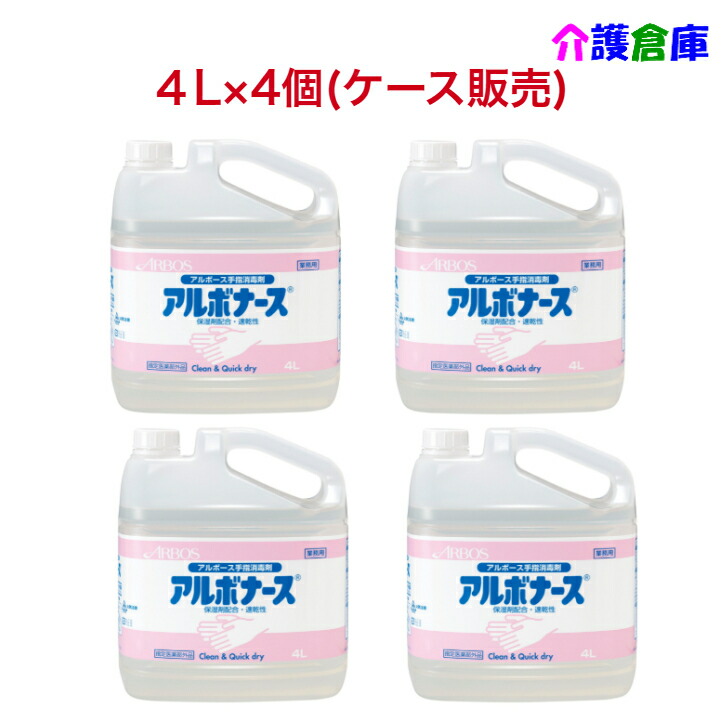 楽天市場】【ポイント20倍】アルボナース(手指消毒剤) 4L(コック入)×4