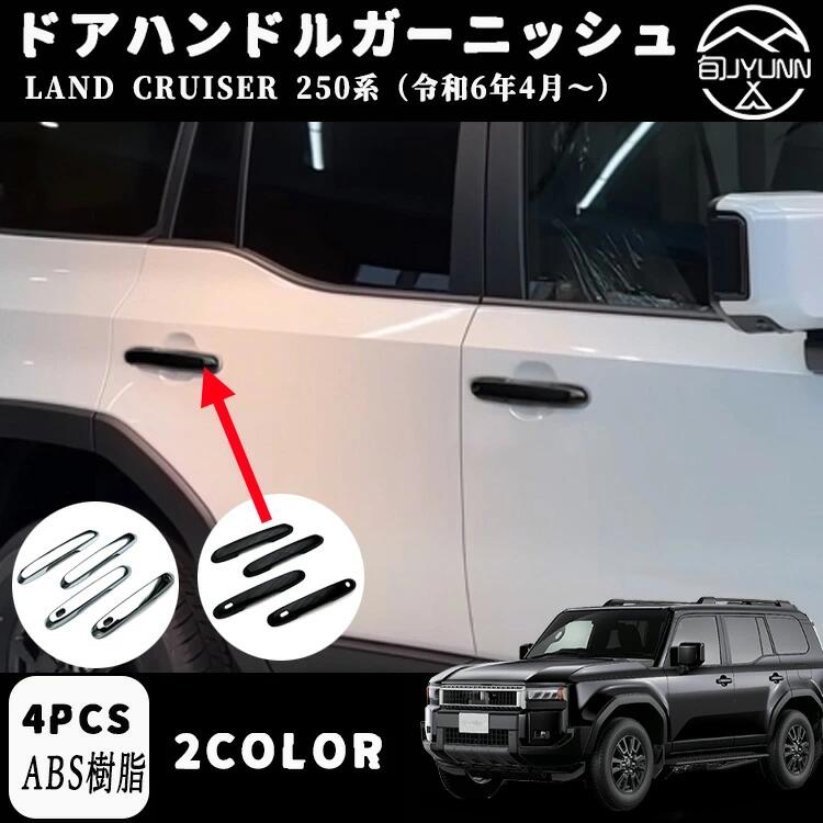 楽天市場】【新型 ランドクルーザー 250 専用】LC250 ドアハンドル